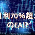 月利70%超えのEAをゲットできたので運用開始です。