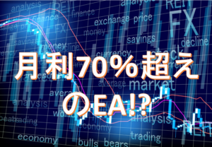 月利70%超えのEAをゲットできたので運用開始です。
