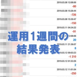 月利78%のEAの運用開始7日目の結果報告