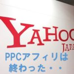 PPCアフィリエイトがついにYahoo広告で終わった!という話