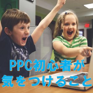 PPCアフィリエイト初心者がすべきこと！高額塾には気をつけろ