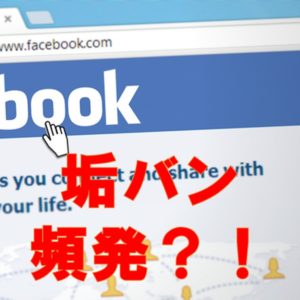 FB広告よりもPPCアフィリエイトのGoogleリスティングのほうが稼げるのか