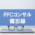 PPCアフィリエイトのコンサル（関連キーワード）をしてみて