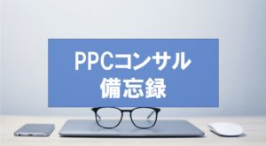 PPCアフィリエイトのコンサル(関連キーワード)をしてみて