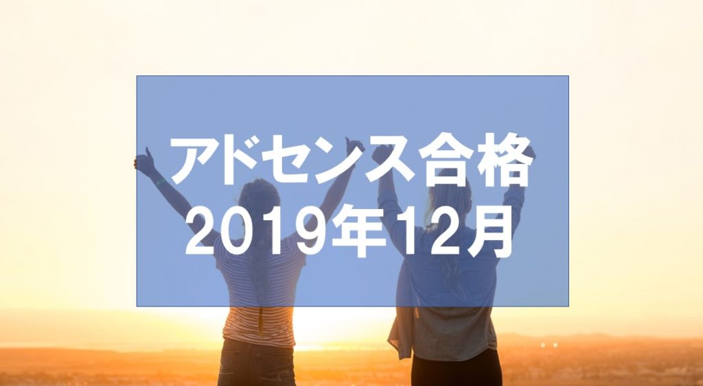 Googleアドセンスの審査通過した方法【2019年12月版】