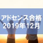 Googleアドセンスの審査通過した方法【2019年12月版】