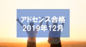 Googleアドセンスの審査通過した方法【2019年12月版】