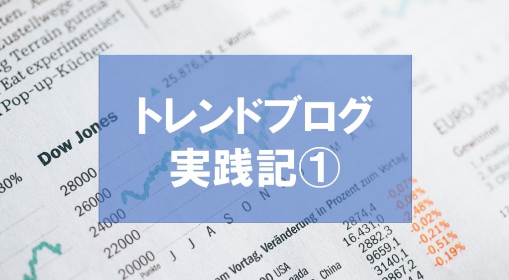 トレンドブログ実践17日目で4000PVを超えた！