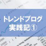 トレンドブログ実践17日目で4000PVを超えた!