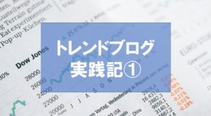 トレンドブログ実践17日目で4000PVを超えた!