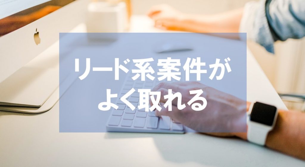 PPCアフィリエイト初心者向けはリード系案件！ニッチ案件を選択してみよう