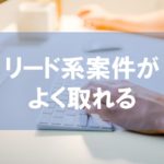 PPCアフィリエイト初心者向けはリード系案件!ニッチ案件を選択してみよう