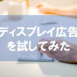 Googleリスティングで売れている案件をディスプレイ広告で出稿してみた件