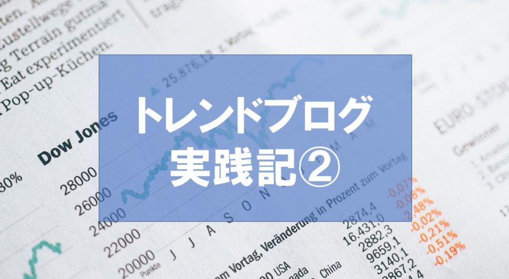 トレンドブログ実践記②開始3ヶ月目で日給1万円を超えた