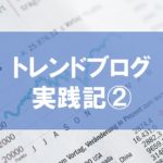 トレンドブログ実践記②開始3ヶ月目で日給1万円を超えた