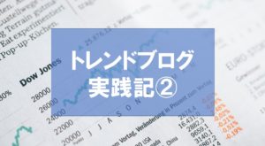 トレンドブログ実践記②開始3ヶ月目で日給1万円を超えた