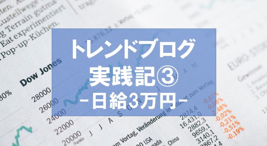 トレンドブログ実践記③日給3万円を超えて1週間で20万円近く稼ぐためにしたこと