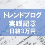 トレンドブログ実践記③日給3万円を超えて1週間で20万円近く稼ぐためにしたこと