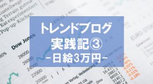 トレンドブログ実践記③日給3万円を超えて1週間で20万円近く稼ぐためにしたこと