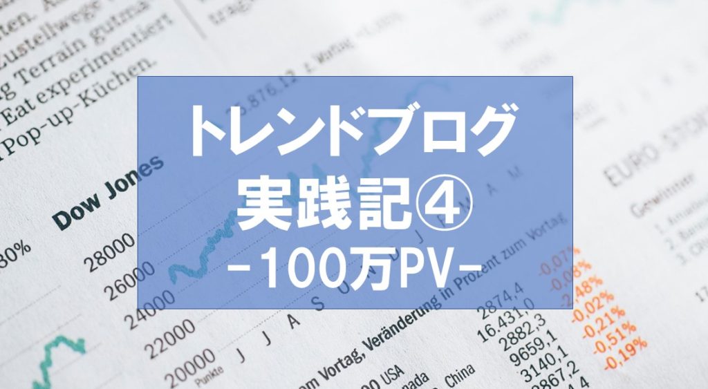 トレンドブログ実践記④100万PV達成した3月の考察(疑問に答えよう)