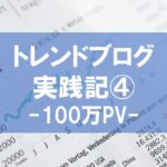 トレンドブログ実践記④100万PV達成した3月の考察(疑問に答えよう)