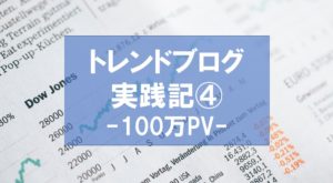 トレンドブログ実践記④100万PV達成した3月の考察(疑問に答えよう)