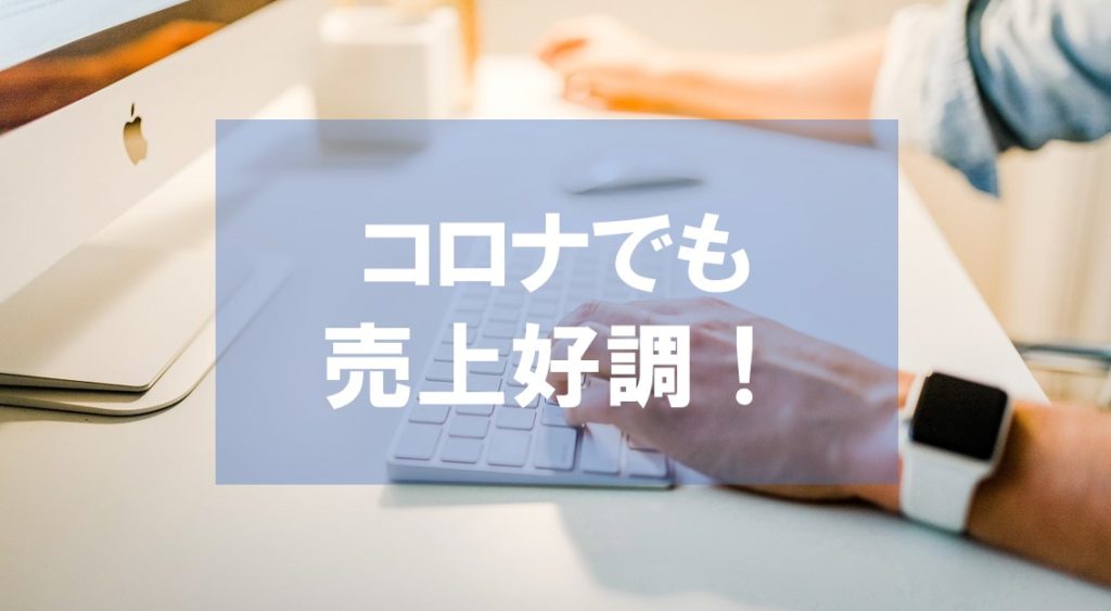 アフィリエイトはコロナでも影響なし！4月1周目の売上は順調。