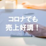 アフィリエイトはコロナでも影響なし!4月1周目の売上は順調。