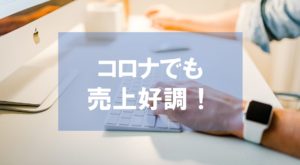 アフィリエイトはコロナでも影響なし！4月1周目の売上は順調。