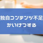 Google広告で独自コンテンツ不足の不承認を解決する簡単な方法!
