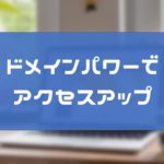 トレンドブログのアクセスアップの方法【2020】爆発ネタで底上げしていこう