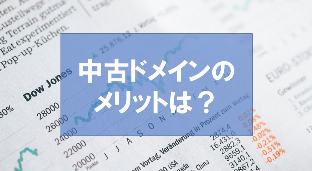 トレンドブログを中古ドメインで運営するメリットは！？