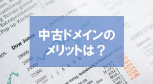トレンドブログを中古ドメインで運営するメリットは!?
