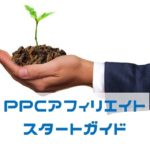 PPCアフィリエイト<スタートガイド2022>