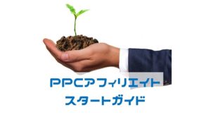 PPCアフィリエイト＜スタートガイド2022＞