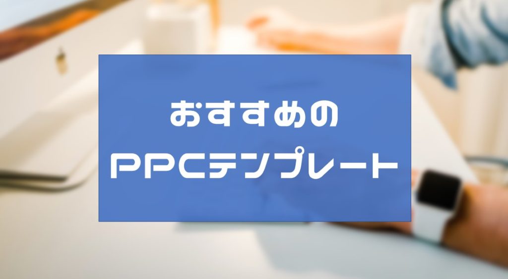 PPCアフィリエイト用テンプレートのオススメはどれ？専用は必要ない