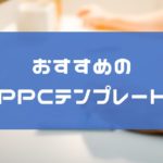 PPCアフィリエイト用テンプレートのオススメはどれ?専用は必要ない