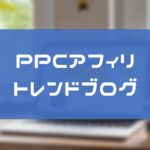PPCアフィリエイト?トレンドブログ?始めるならどっち【きたむー比較】