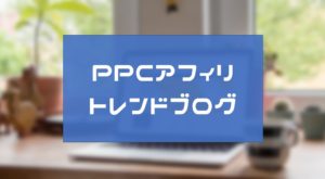 PPCアフィリエイト?トレンドブログ?始めるならどっち【きたむー比較】