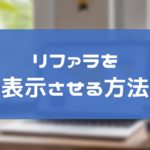 アフィリエイトのリファラが表示されない時の解決策