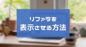 アフィリエイトのリファラが表示されない時の解決策