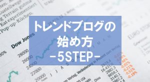トレンドブログの始め方を5ステップで解説！稼ぐための準備を始めよう