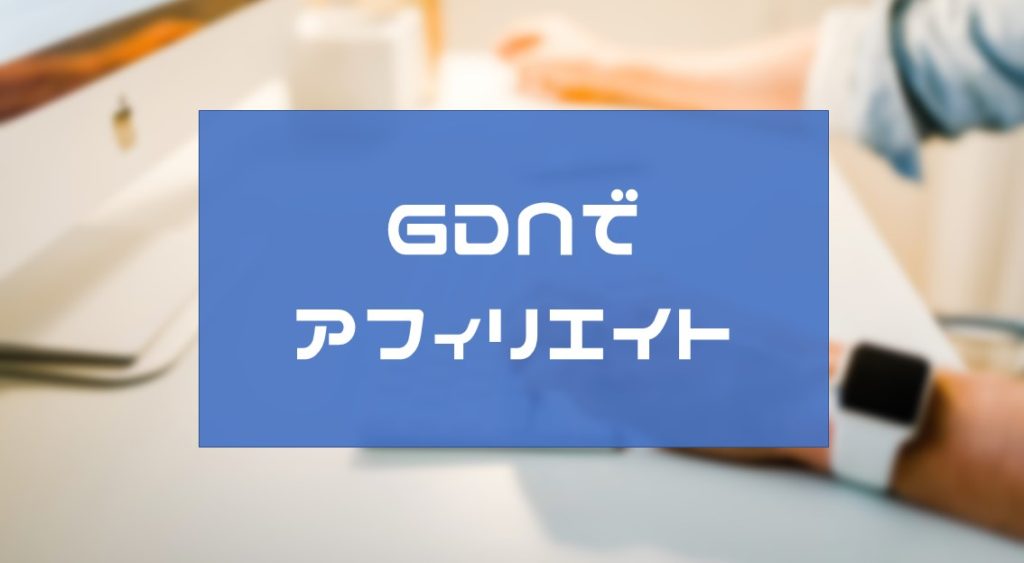 リスティング広告で成約している案件をGDN出稿してみた結果