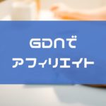 リスティング広告で成約している案件をGDN出稿してみた結果