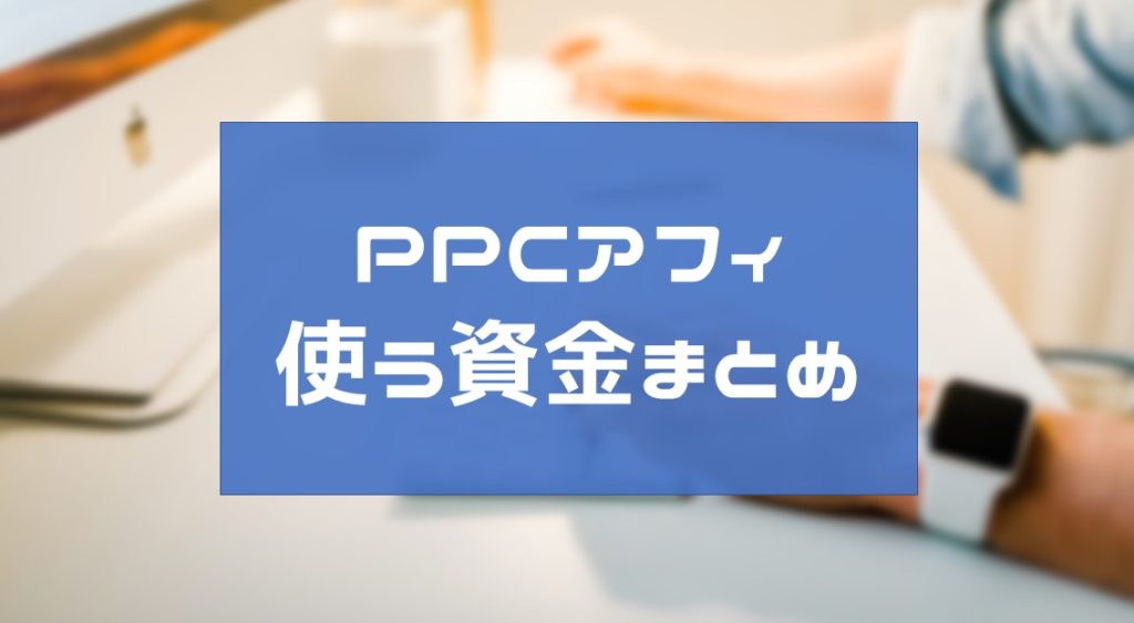 PPCアフィリエイトで資金はいくら必要なの？始めるとき