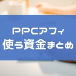 PPCアフィリエイトで資金はいくら必要なの?始めるとき