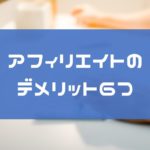 アフィリエイトのデメリット6つ!PPCアフィリ&ブログアフィリを実践して感じたこと