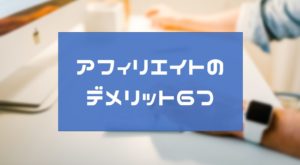 アフィリエイトのデメリット6つ!PPCアフィリ&ブログアフィリを実践して感じたこと