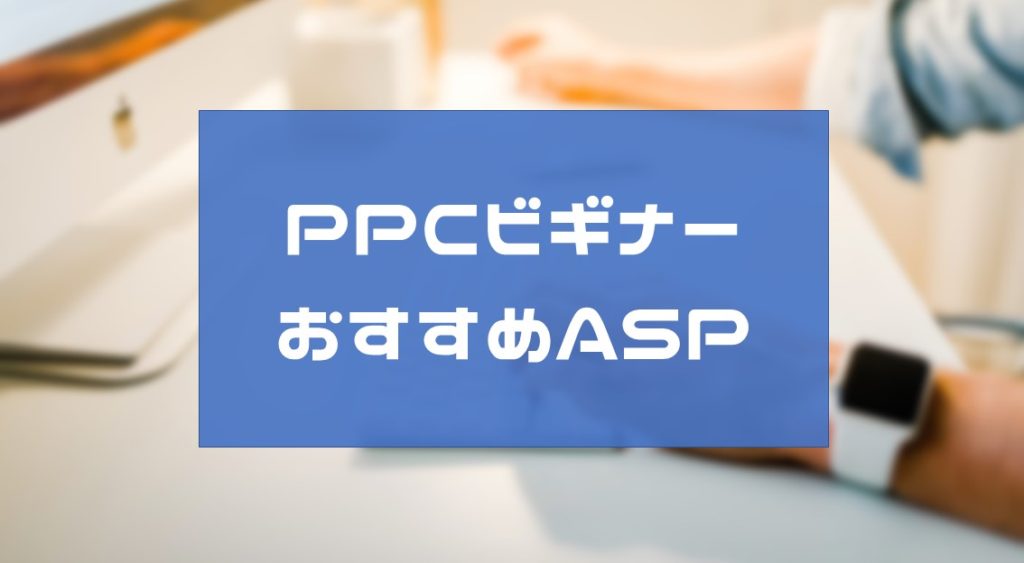 PPCアフィリエイト初心者のASP４選！まずは登録してみよう