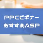 PPCアフィリエイト初心者のASP4選!まずは登録してみよう